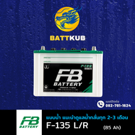 (ส่งฟรี) FB Battery F-135/F135 พร้อมใช้ (85D31) 85 แอมป์ แบตน้ำ แบตรถกระบะ ไฟแรง ใหม่จากโรงงาน มีรับ