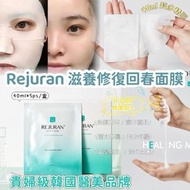 麗珠蘭 - Rejuran滋養修復回春面膜 平行進口
