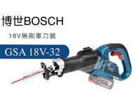 [工具潮流]含稅 來電12300 BOSCH 博世 GSA 18V-32 鋰電 無刷軍刀鋸 單主機