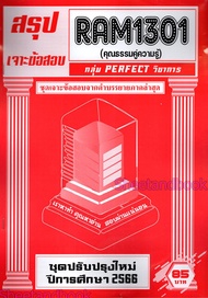 ชีทราม RAM1301 RAM1000 ความธรรมคู่ความรู้ (ข้อสอบปรนัย) PERFECT Sheetandbook