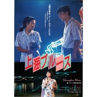 《上海之夜》 80年代原裝正版  B5海報｜徐克 導演｜鍾鎮濤 張艾嘉 葉倩文｜香港電影 黃飛鴻 成龍 周潤發 王家衛 梁朝偉 張國榮 九龍城寨之圍城