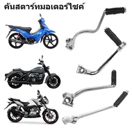 Good Quality Motorcycle Starter Lever GS125 QJ125 ZS125 GN125 Taizi125/150 WY125-A-C-H-F DY100 JH70 