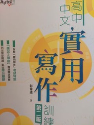 高中中文實用寫作訓練 第二版