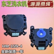 東芝洗依機排水電機排水閥牽引器HM-15N-4電動式排水馬達AC220V