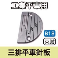 台灣原廠貨 三排平車針板(B18) 英吋 工業用 四排九齒 送布齒 送布牙 ■ 建燁針車行-縫紉/拼布/裁縫 ■