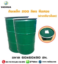 ถังเหล็กมือสอง 200 ลิตร สำหรับบรรจุทั่วไป ถังโลหะ  ถัง200ลิตร ฝาเปิดปากกว้าง (ราคาต่อชิ้น) vasihuaว