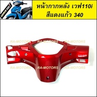 ARM Rear Mask Red 340 For All Wave 110i Models (Rear 110i Glass 340)
