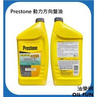 【油樂網】Prestone 百適通 AS263 動力方向盤油 含止漏配方 方向盤油 總代理公司貨