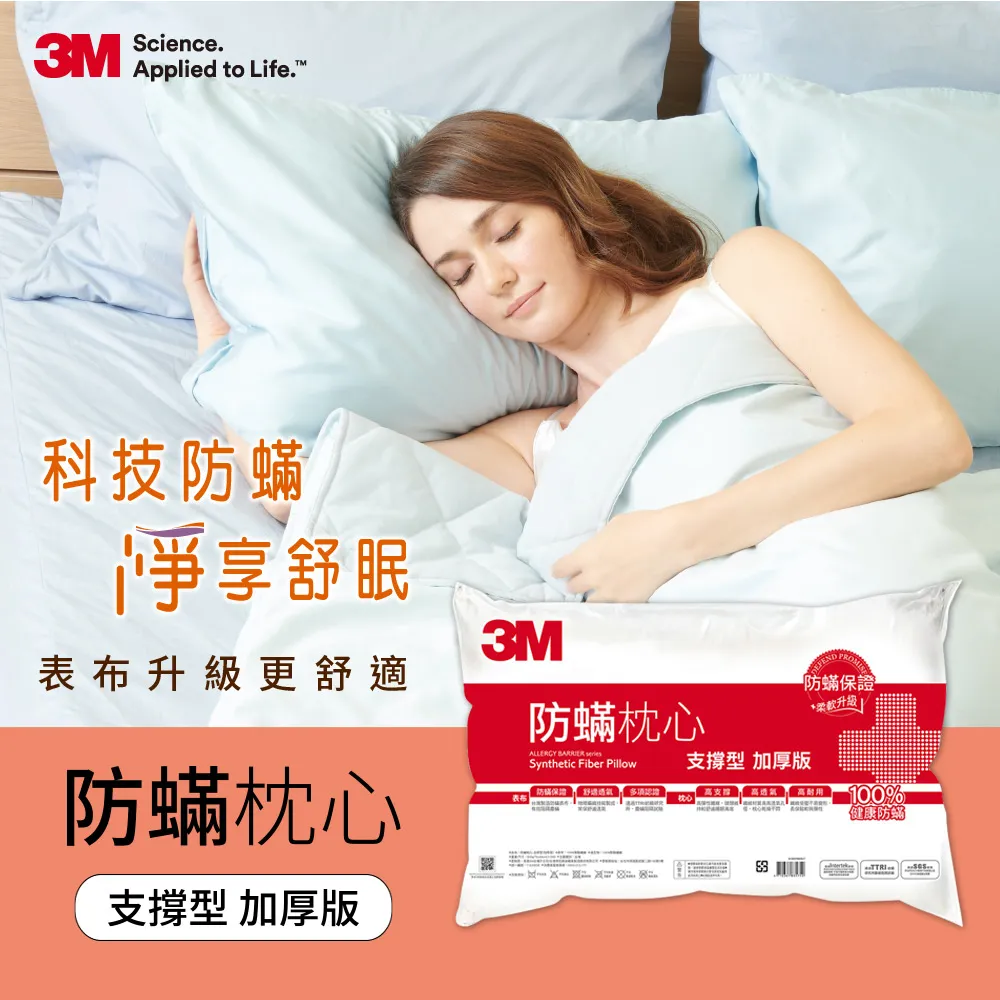 3M  防蹣枕心-支撐型(加厚版)