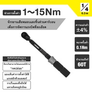 New Item ประแจทอร์คนิวตันเมตตร 1/4DR (1-15 NM)