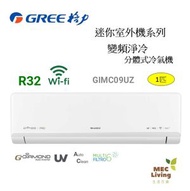 GIMC09UZ 1匹 R32 COSMO WIFI迷你室外機系列 變頻淨冷分體式冷氣機