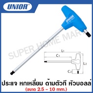 Unior ประแจหกเหลี่ยม ด้ามตัวที หัวบอล (Ball Ended Hexagonal screwdriver with T-Handle) ขนาด 2.5 ถึง 