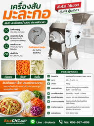 เครื่องสับมะละกอ หั่นมะละกอ หั่นเส้นฝอย Papaya Chopper Papaya Cutting Machine