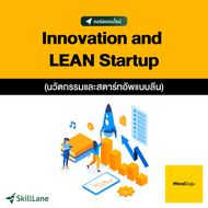 Innovation and LEAN Startup นวัตกรรมและสตาร์ตอัปแบบลีน | คอร์สออนไลน์ SkillLane