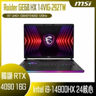 【618回饋10%】MSI 微星 Raider GE68 HX 14VIG-292TW (i9-14900HX/64G/RTX4090-16G/2T SSD/W11P/UHD+/120Hz/16) 客製化電競筆電