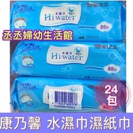 康乃馨 濕紙巾 Hi water水濕巾80抽24包/組