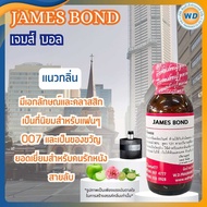 JAMES BOND เจมส์ บอล หัวเชื้อน้ำหอม100% น้ำหอม ผู้หญิง ผู้ชาย กลิ่นหอมละมุน ติดทนยาวนาน ความเข้มข้น