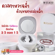 น้ำยาล้างขนตา wosado