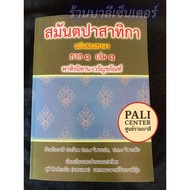 Bali P.bank7 P.m.bank8-Smantasatika Part 1 Bilingual Edition Volume 1-[B.l.]-The Monk's Speech (Bali