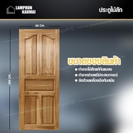 ลำพูนค้าไม้ (ศูนย์รวมไม้ครบวงจร) ประตูไม้ ประตูไม้สัก ปีกนก 80x200 ซม. ประตู Teak wood door ประตูบ้า
