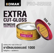 ยาขัดหยาบ  KOMAK PRO-1000 Extra Cut *Polyurethane Rubbing Compound *ใช้ขัดลบรอยขีดข่วน รอยขนแมว  ขนา