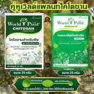 World Plant คู่หูมหัศจรรย์ แพ็คคู่ รับประกันของแท้ 100%