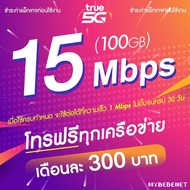 TRUE ซิมเทพ เน็ตไม่อั้น 15 Mbps (100GB) + โทรฟรีทุกเครือข่าย (จำกัดทั้งร้านไม่เกิน 1 ซิม ต่อ 1 ท่าน)