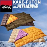 日本 NANGA 睡袋 KAKE-FUTON 登山 露營 旅行 羽絨 戶外 三用睡袋