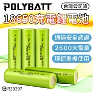 【BSMI認證！超大電量】充電鋰電池 平頭 18650電池 2600mAh 充電電池/鋰電池(2入)
