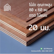 ไม้อัด 80x60 ซม (เกรดไม้แบบ) หนา 20 มม ไม้อัดยาง ไม้แผ่นใหญ่ ไม้กั้นห้อง ไม้อัด ไม้ทำลำโพง กระดานไม้อัด ชั้นวางของ แผ่นไม้ทำโต๊ะ แผ่นไม้อัด