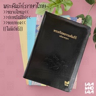 พระคัมภีร์ ไบเบิล ไทย (Bible Thai) ขนาดใหญ่ ฉบับมาตรฐาน ปกหนัง มีซิบ ขอบทอง ไบเบิ้ล holy bible คริสเ