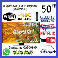 50吋 QLED 4K Smart TV Samsung三星50Q80D【陳列機】WiFi 智能電視