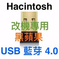 『停售』黑蘋果(或破解版macOS) Hacintosh 專用 USB 藍芽4.0 模組