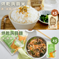 輕鬆食 - [組合] 烘乾蒟蒻麵X5包 + 烘乾蒟蒻米/飯X5包 #口感似韓國粉絲 #健康魔芋絲麵 #健康方便麵 #非油炸 即食麵 #減肥代餐之選