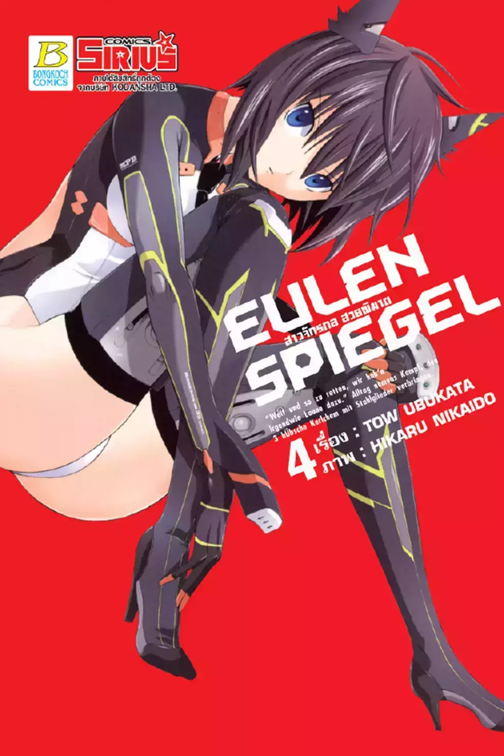 การ์ตูน Eulen Spiegel สาวจักรกล สวยพิฆาต 4 (PDF)