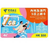 中國電信 - 中國電信 內地及澳門 | 中國 大陸 5日 | 5天 上網卡 | 數據卡 (7GB) <啟用期限：31-12-2027>