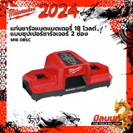 milwaukee M18 DBSC แท่นชาร์จแบตแบตเตอรี่ 18 โวลต์ แบบซุปเปอร์ชาร์จเจอร์ 2 ช่อง