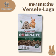 อาหารกระต่าย versele-laga complete all in one (1.75 กิโลกรัม)