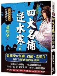 四大名捕逆水寒（上）背叛【經典新版】