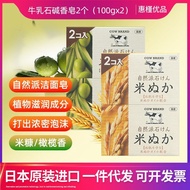 Japan Imported cow Lactate Soap cow Rice Essence Soap Bath Soap Rice Bran Soap 100gX2 Block 6.24.1
