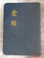 聖經和合本新舊約
