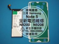 免運【新生手機快修】三星Samsung Galaxy Note 5 全新原廠電池 N9200 N9208 現場維修更換