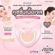 ✅พร้อมส่ง ถูกที่สุด ของแท้ [HEART EDITION] DASIQUE WATER DEWY GEL CUSHION รุ่นตลับหัวใจ