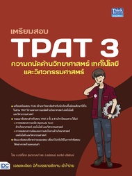 หนังสือ เตรียมสอบ TPAT 3 ความถนัดด้านวิทยาศาสตร์ เทคโนโลยี และวิศวกรรมศาสตร์