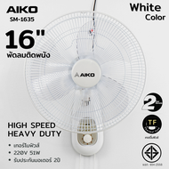 AIKO SM-1635 สีขาว พัดลมติดผนัง ใบพัด 16 นิ้ว เชือก 2 เส้น มีเทอร์โมฟิวส์ ***รับประกันมอเตอร์ 2 ปี