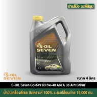 น้ำมันเครื่องเบนซิน/ดีเซล S-OIL SEVEN GOLD #9 C3 5W40 สังเคราะห์ 100%