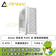 Antec 安鈦克 P20C 白 玻璃透側機殼 (E-ATX/Type-C/內建風扇前3/顯卡375mm/塔散170mm)