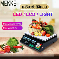 MEKKE เครื่องชั่งอิเล็กทรอนิกส์ ตาชั่ง เครื่องชั่งคำนวนราคา เครื่องชั่งน้ำหนักดิจิตอลอาหาร ตาชั่งดิจิตอล เครื่องชั่งดิจิตอล แบกภาระ 40KG