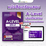 หนังสือสรุปเนื้อหาและแนวข้อสอบ A-LEVEL วิชาฟิสิกส์ เล่ม 2 พร้อมคอร์สติว 20 ชั่วโมง เฉลยละเอียด สำหรั