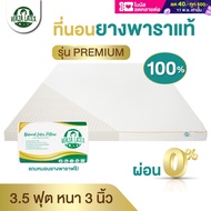 VERZA LATEX ส่งฟรี!! ผ่อน0% ที่นอนยางพารา 3.5 ฟุต หนา 3 นิ้ว รุ่น Premium/Lite รุ่นPremiumแถมปลอกถอดซักได้และหมอน รุ่น Lite ไม่มีของแถม ประกัน 10 ปี